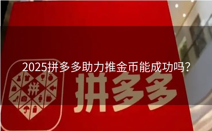 2025拼多多助力推金币能成功吗? 2025拼多多助力推金币能成功吗?