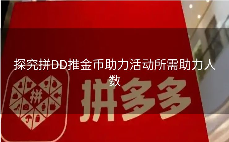 探究拼DD推金币助力活动所需助力人数