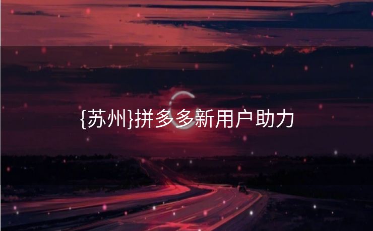 {苏州}拼多多新用户助力