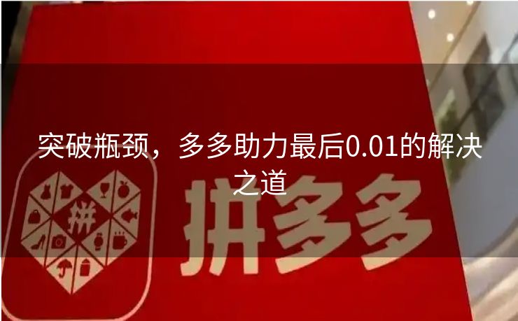 突破瓶颈，多多助力最后0.01的解决之道