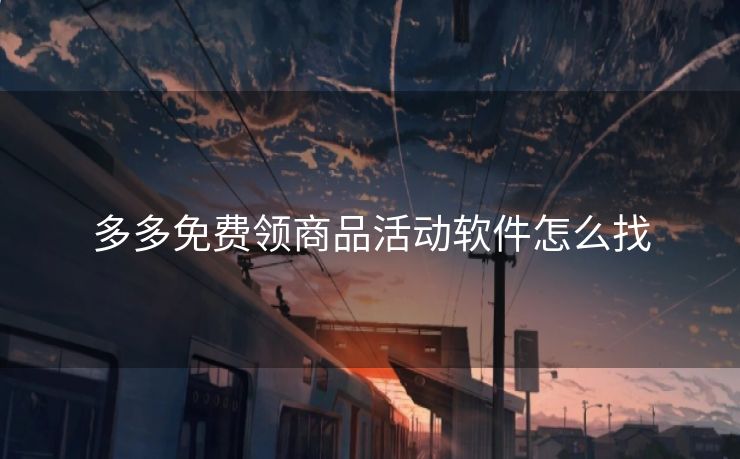 多多免费领商品活动软件怎么找