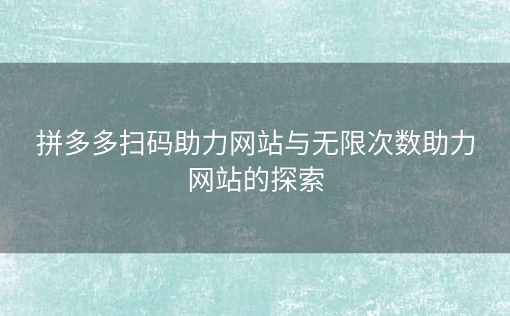 拼多多扫码助力网站与无限次数助力网站的探索 拼多多扫码助力网站与无限次数助力网站的探索